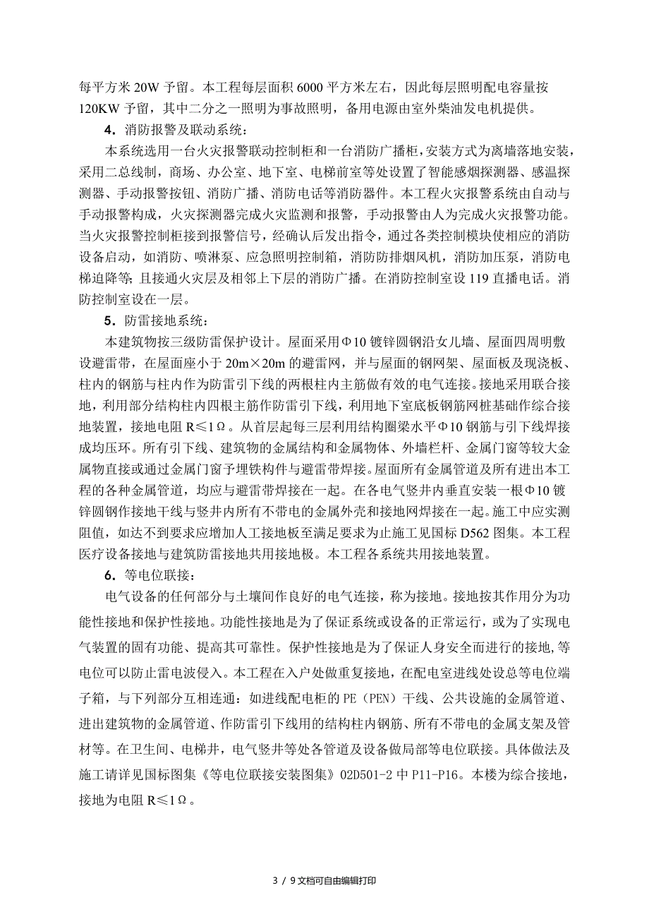 吉林商厦A区电气设计(计划书)_第3页