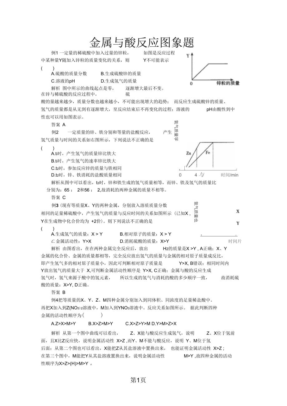 2019中考化学第八单元复习专题4：金属与酸反应图象题_第1页