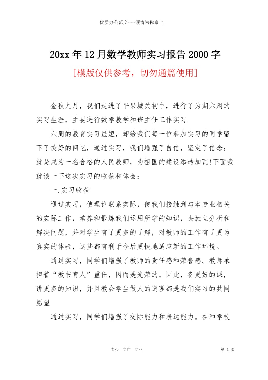 20 xx年12月数学教师实习报告2000字_第1页