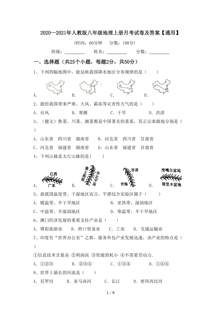 2020—2021年人教版八年级地理上册月考试卷及答案【通用】_第1页