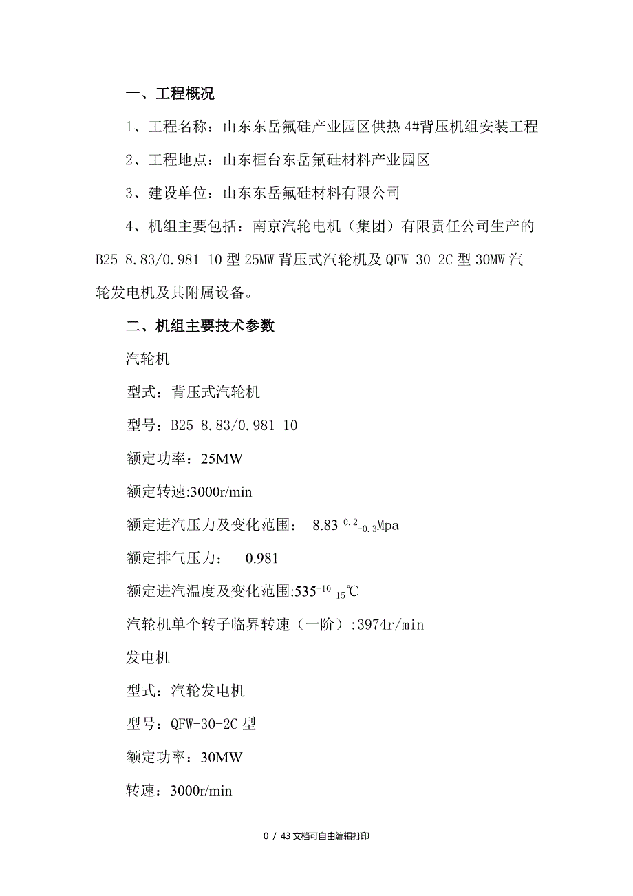 山东东岳氟硅产业园区供热4#背压机组安装工程汽轮机安装施工(计划书)_第3页