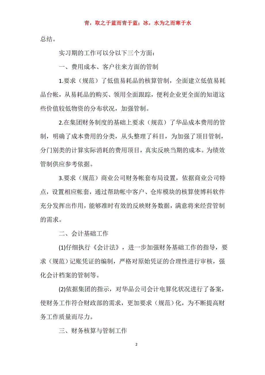 适用于实习生工作报告总结优秀范文工作总结_第2页