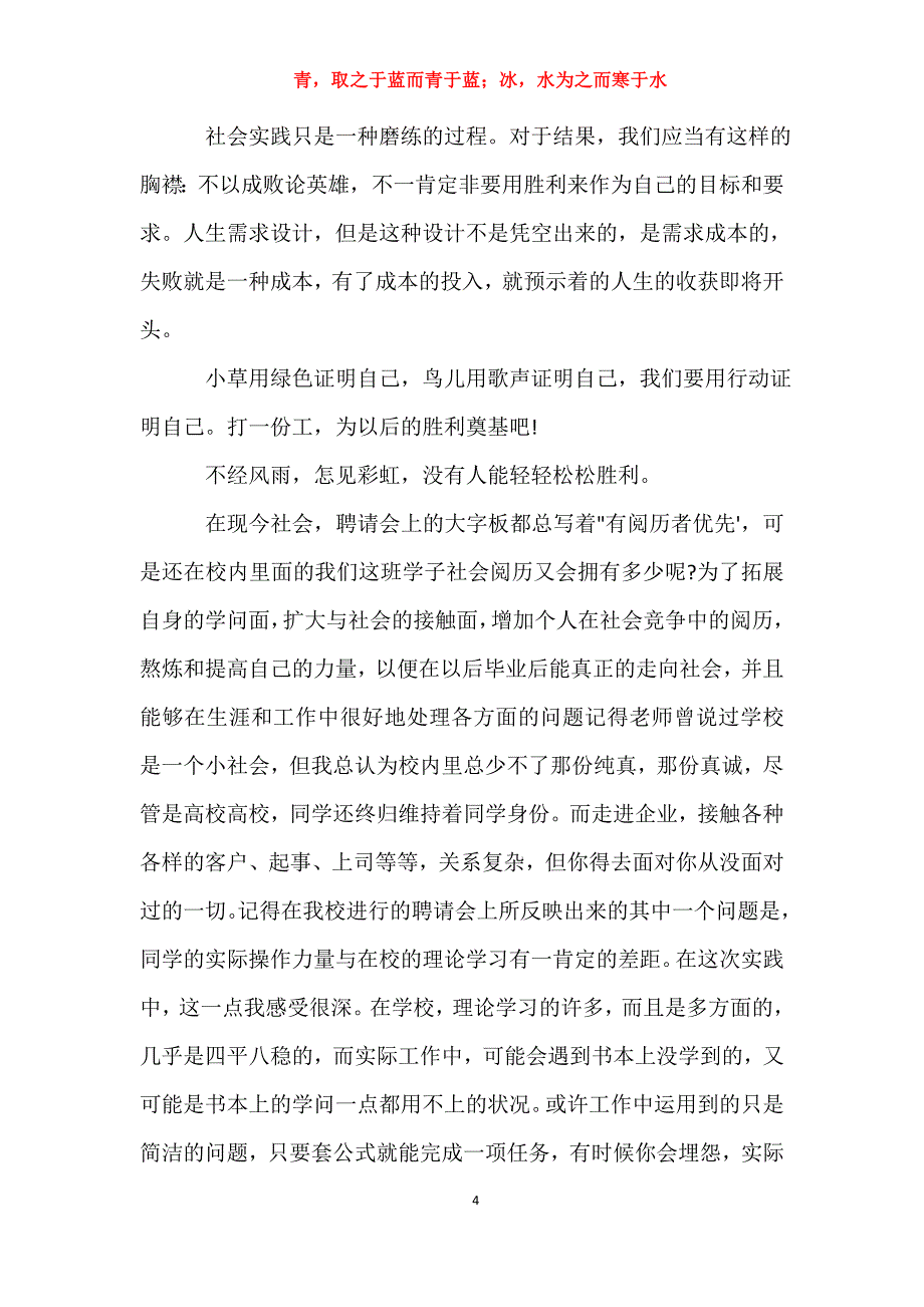 适用于实习生工作报告总结优秀范文工作总结_第4页