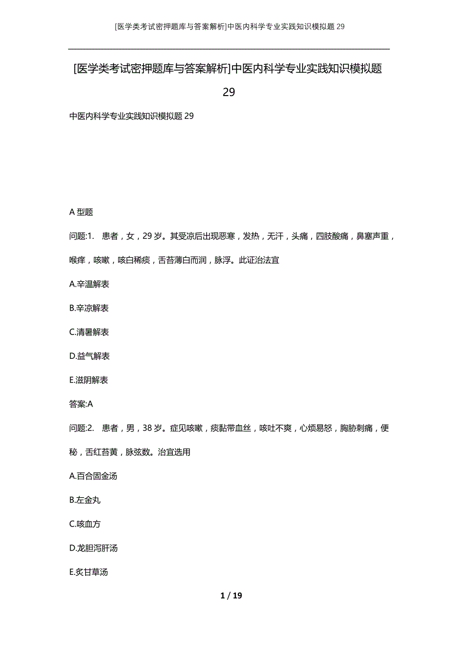 [医学类考试密押题库与答案解析]中医内科学专业实践知识模拟题29_第1页