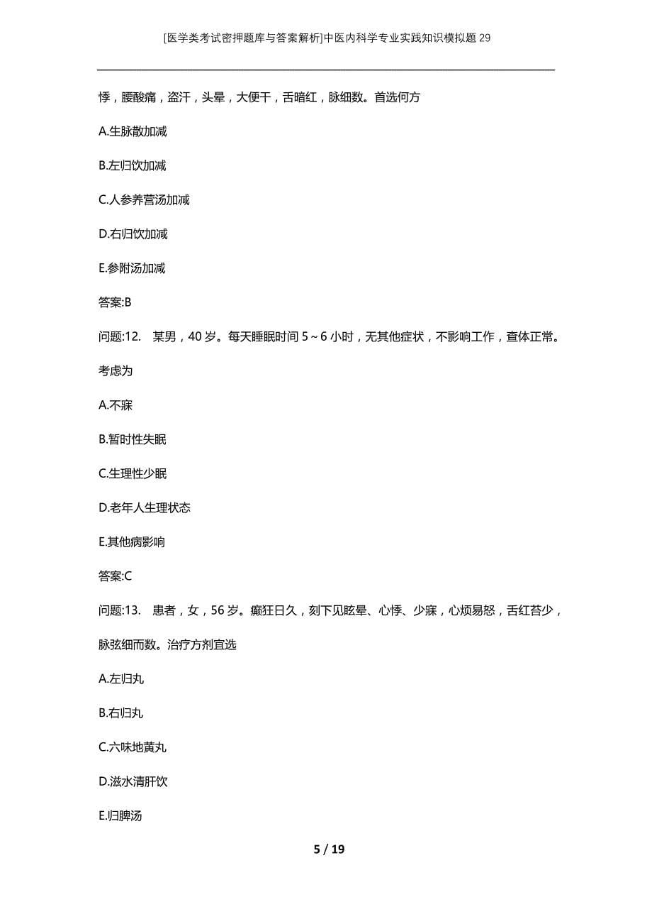 [医学类考试密押题库与答案解析]中医内科学专业实践知识模拟题29_第5页