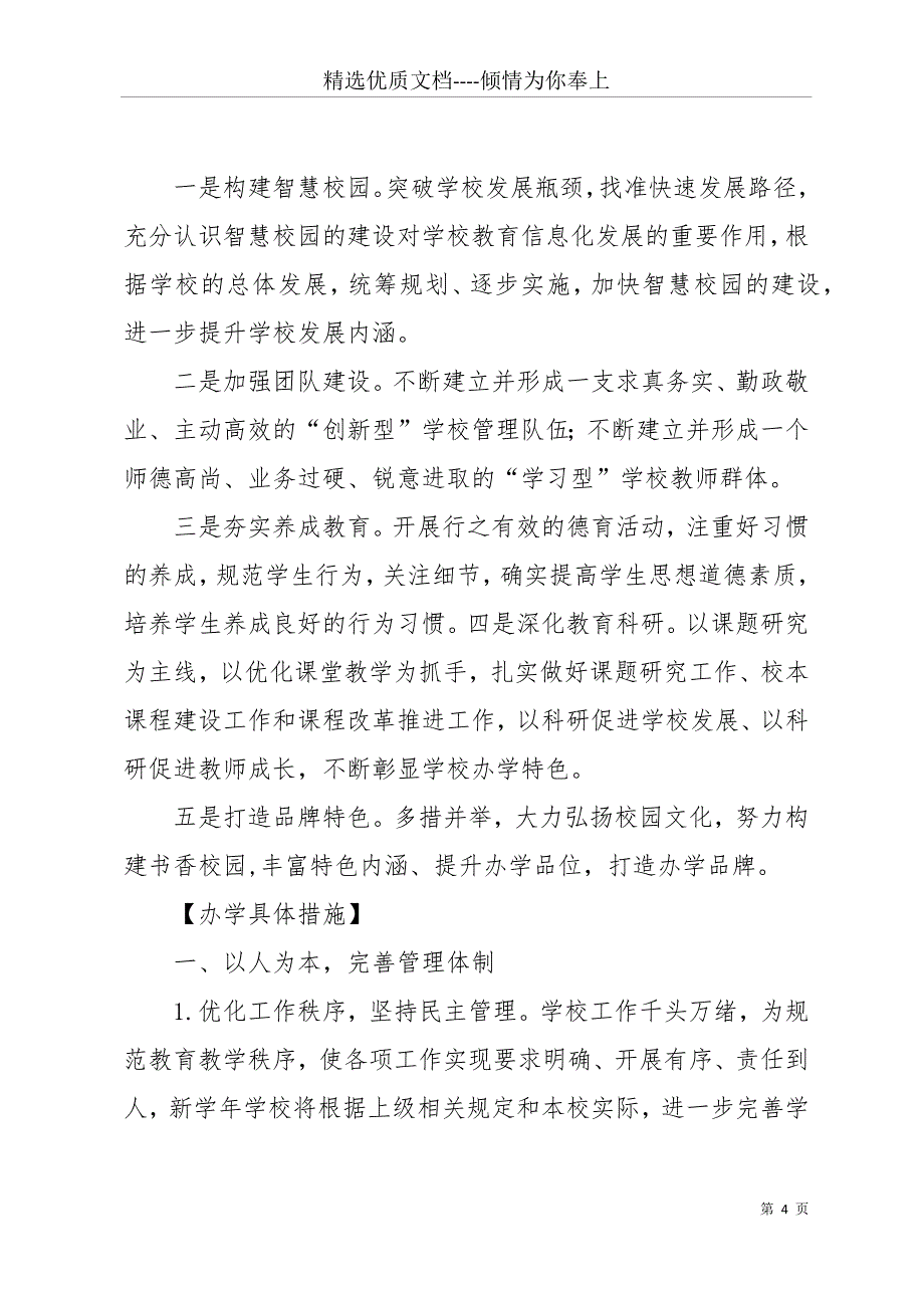 20 xx年学校秋季学期工作计划(共18页)_第4页