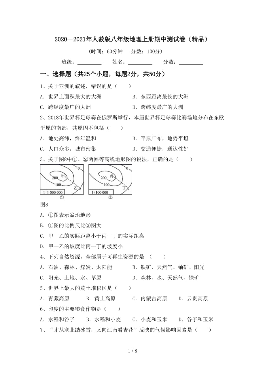 2020—2021年人教版八年级地理上册期中测试卷（精品）_第1页