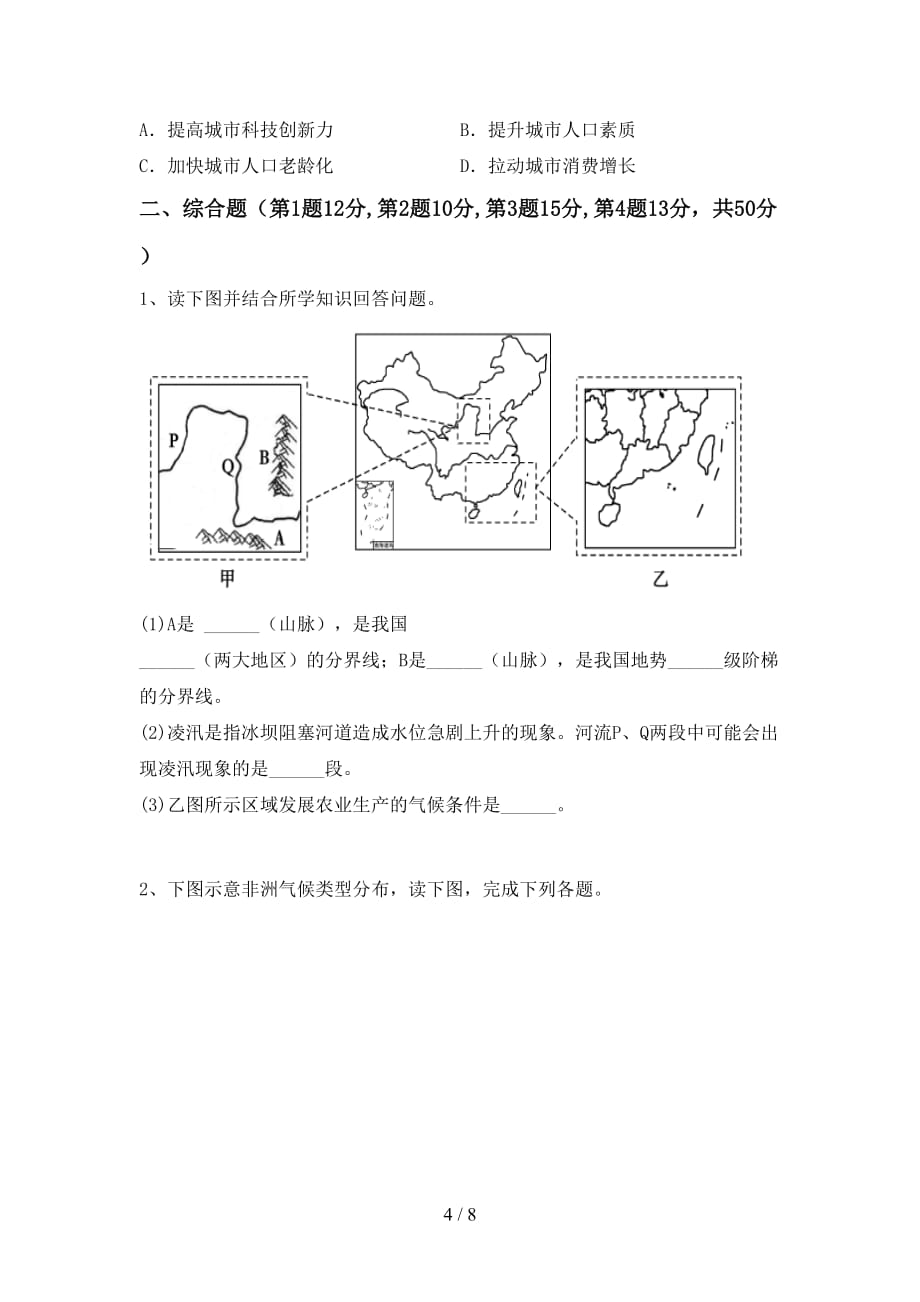 2020—2021年人教版八年级地理上册期中测试卷（精品）_第4页