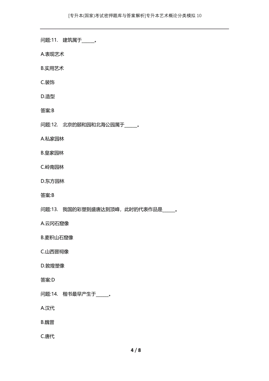 [专升本(国家)考试密押题库与答案解析]专升本艺术概论分类模拟10_第4页