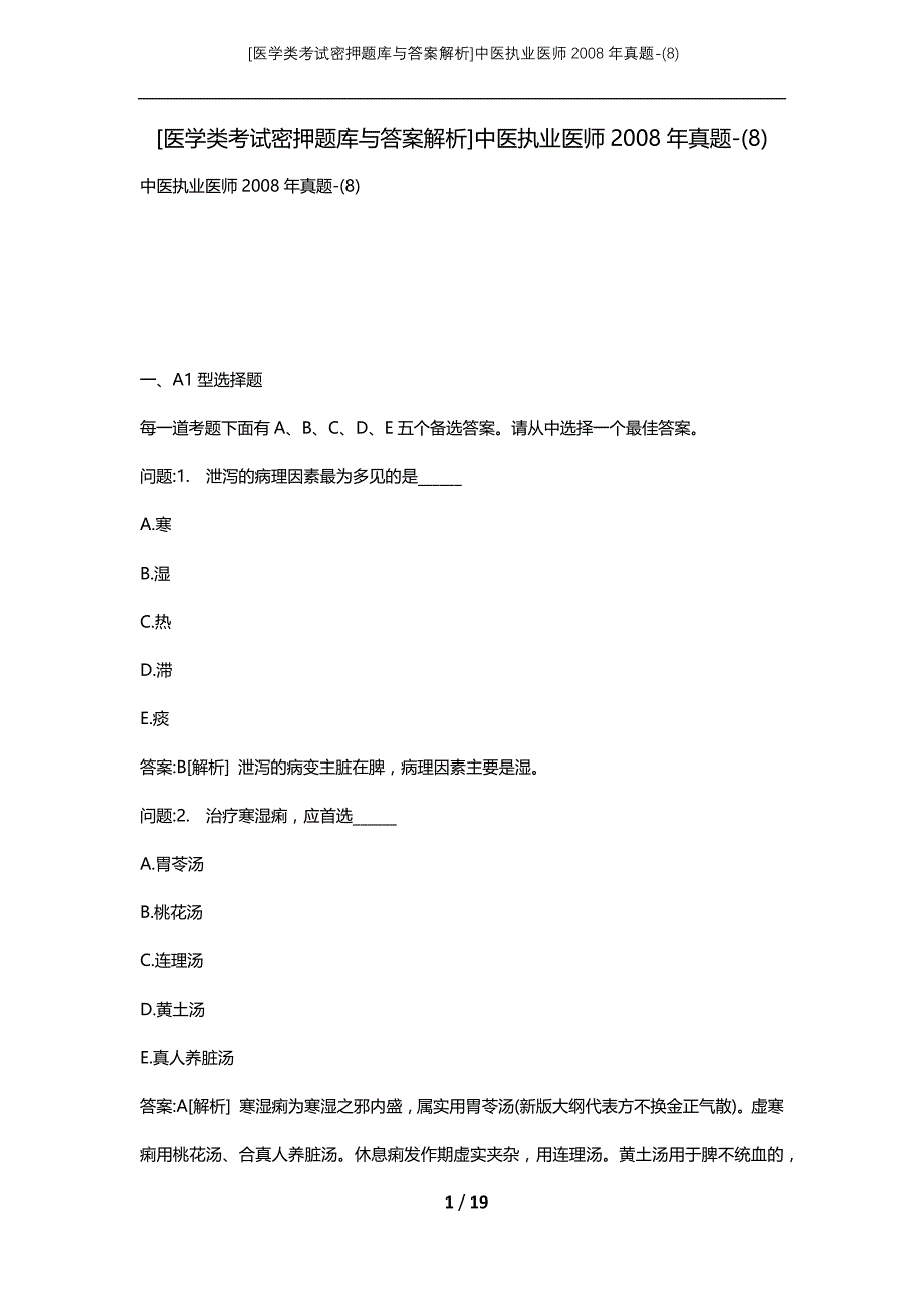 [医学类考试密押题库与答案解析]中医执业医师2008年真题-(8)_第1页