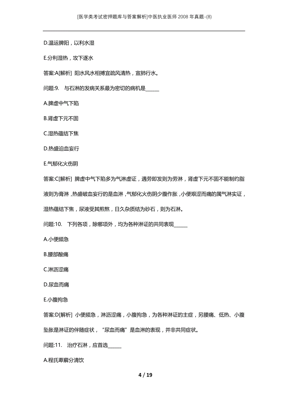 [医学类考试密押题库与答案解析]中医执业医师2008年真题-(8)_第4页