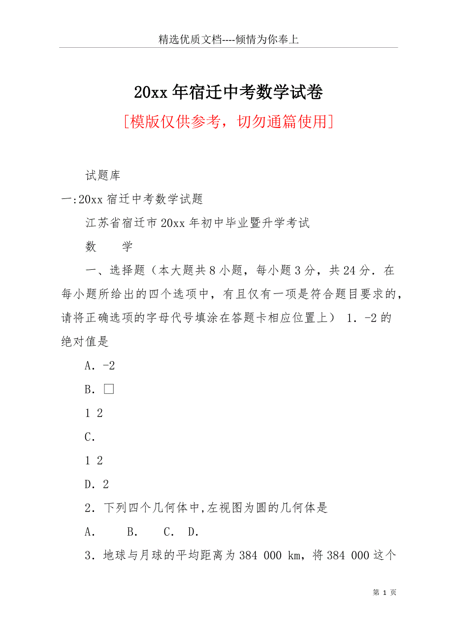 20 xx年宿迁中考数学试卷(共12页)_第1页