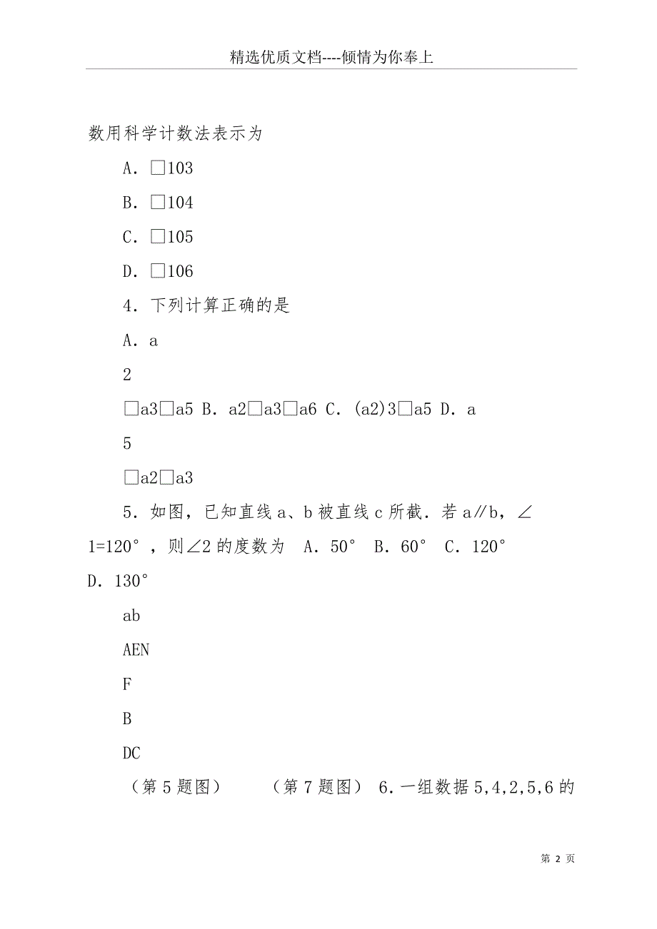 20 xx年宿迁中考数学试卷(共12页)_第2页