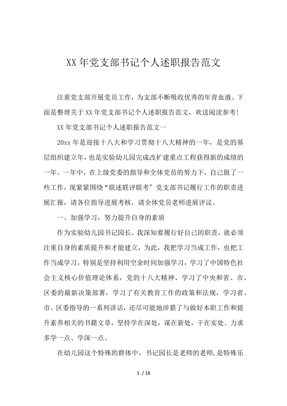 2017党支部书记个人述职报告范文_第1页