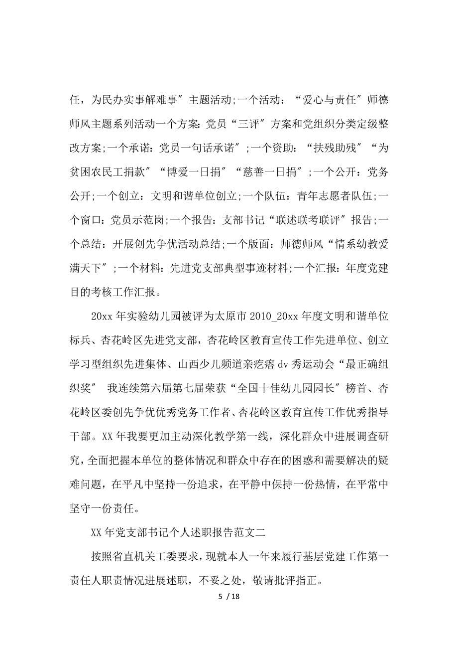 2017党支部书记个人述职报告范文_第5页