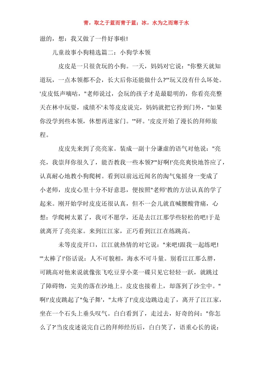 儿童故事大赛精选故事_儿童故事小狗精选_第2页