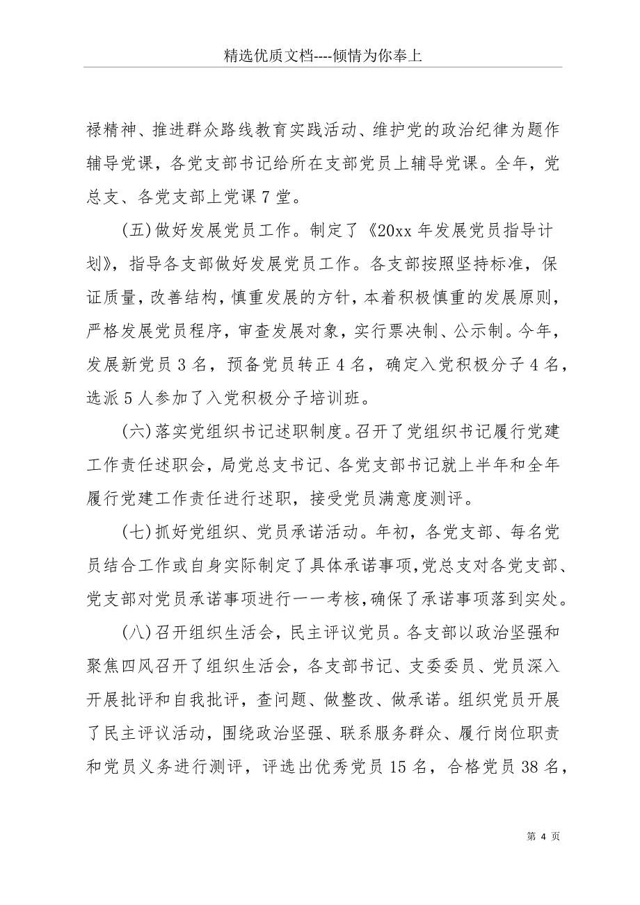 20 xx人社局党建工作工作总结范文2篇(共11页)_第4页