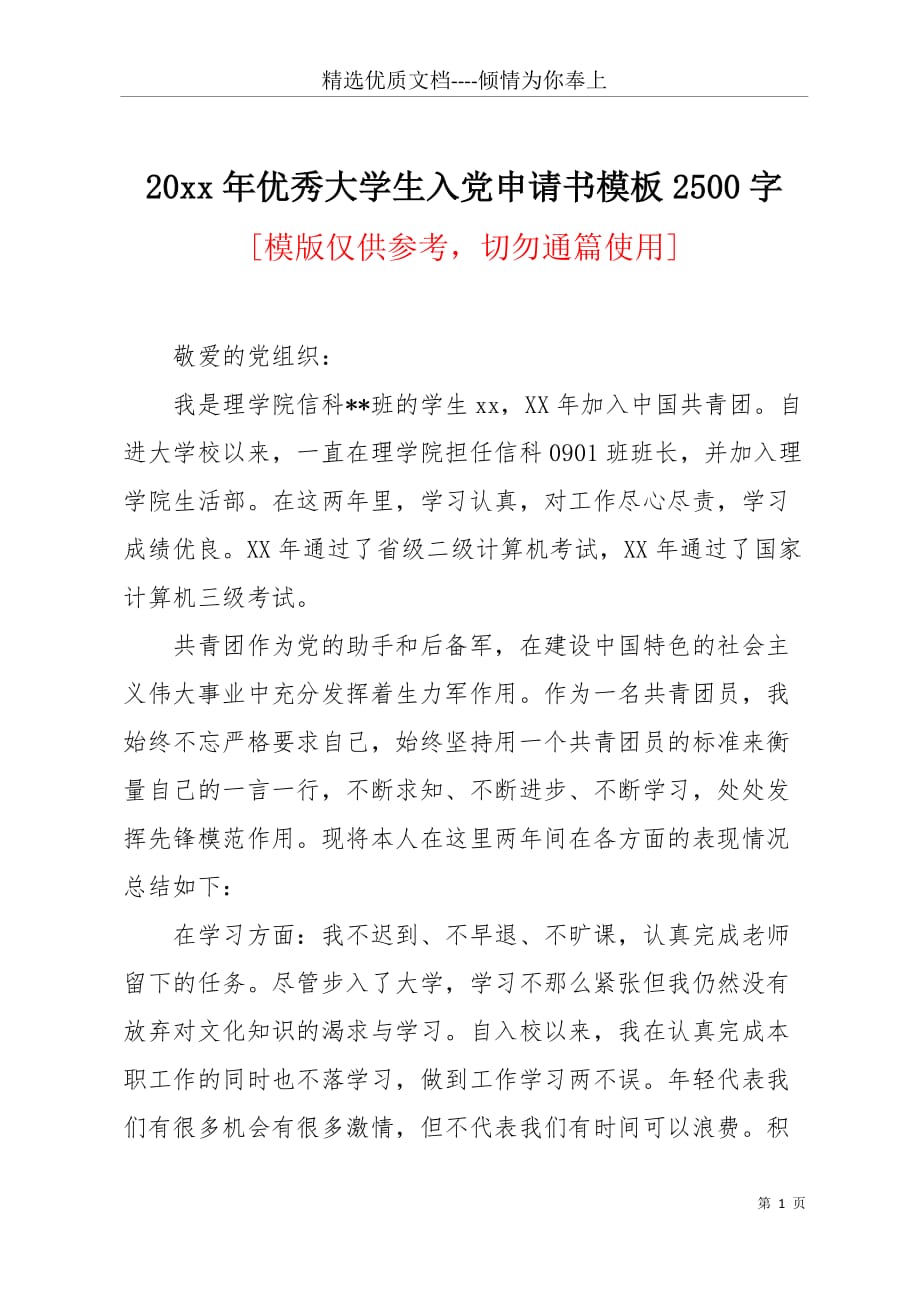 20 年优秀大学生入党申请书模板2500字(共3页)_第1页