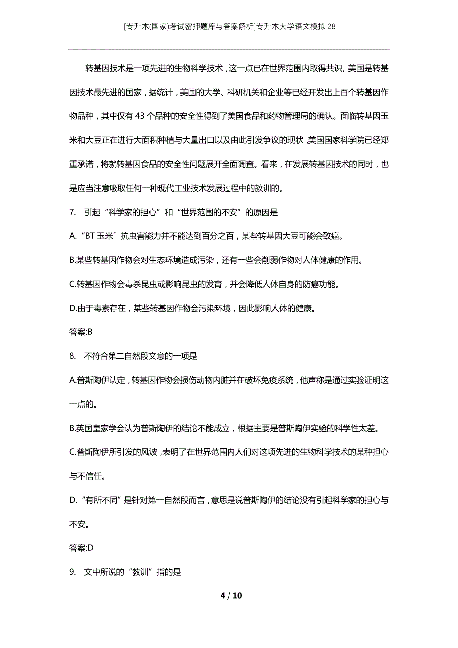 [专升本(国家)考试密押题库与答案解析]专升本大学语文模拟28_第4页