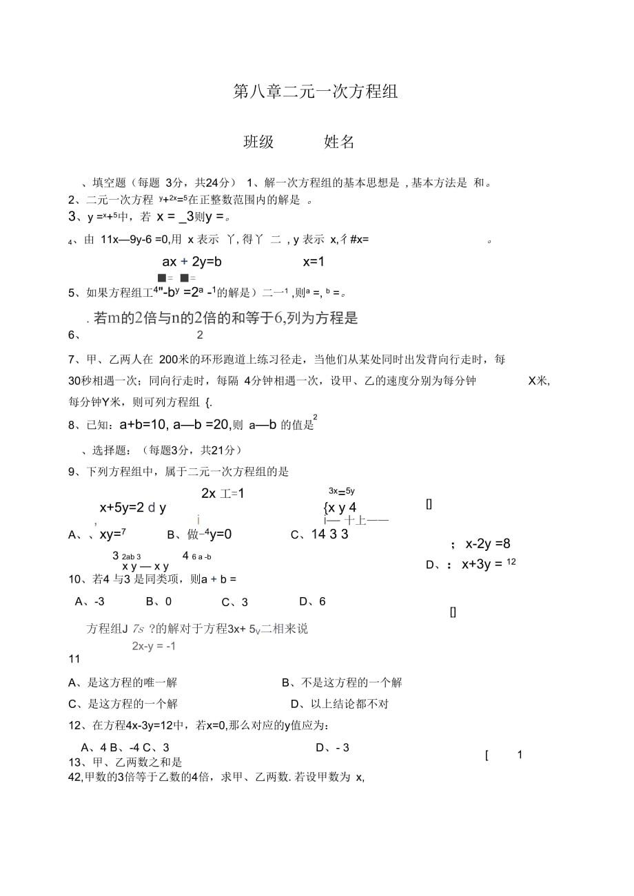 七年级数学二元一次方程组练习001_第1页