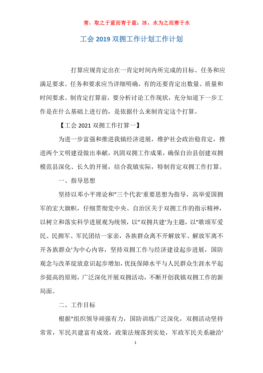 适用于工会去年双拥工作计划工作计划_第1页