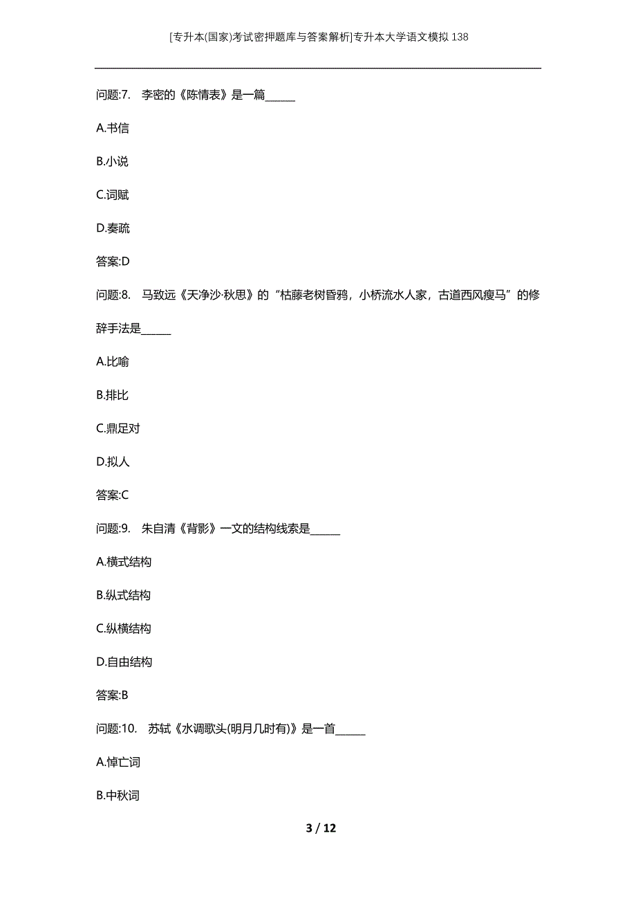 [专升本(国家)考试密押题库与答案解析]专升本大学语文模拟138_第3页