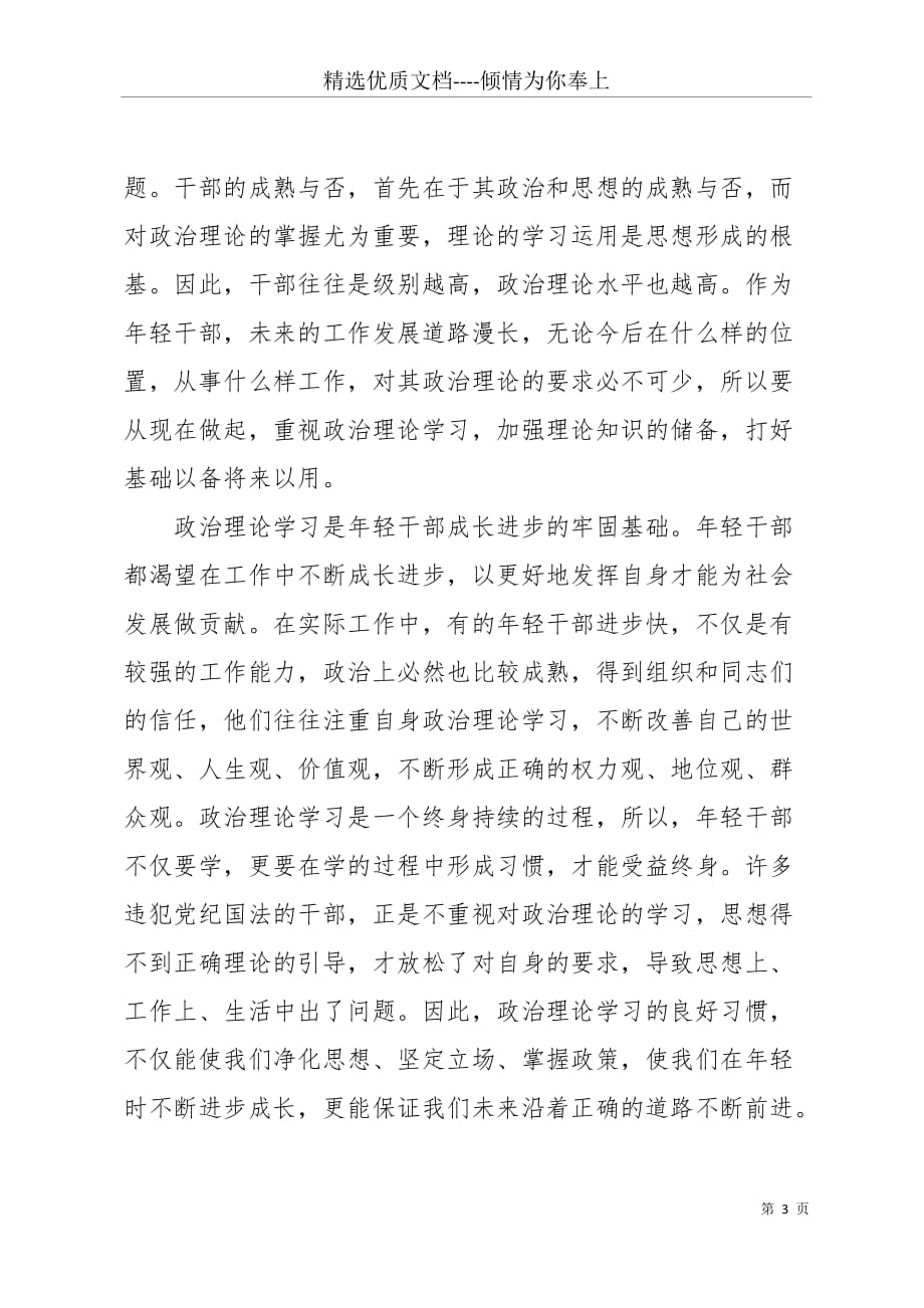 20 xx年干部学习心得体会范文：加强政治理论学习(共4页)_第3页