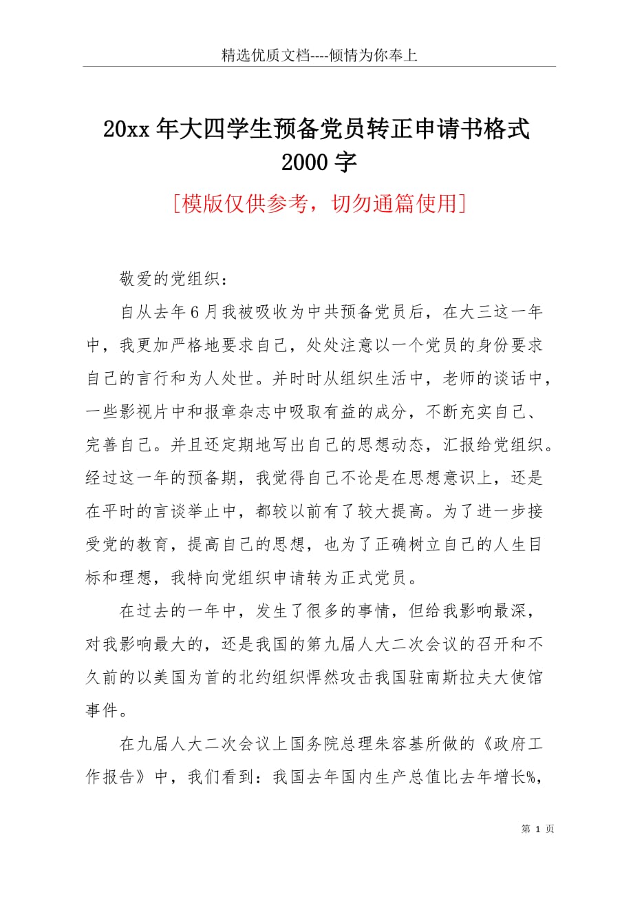 20 xx年大四学生预备党员转正申请书格式2000字(共3页)_第1页