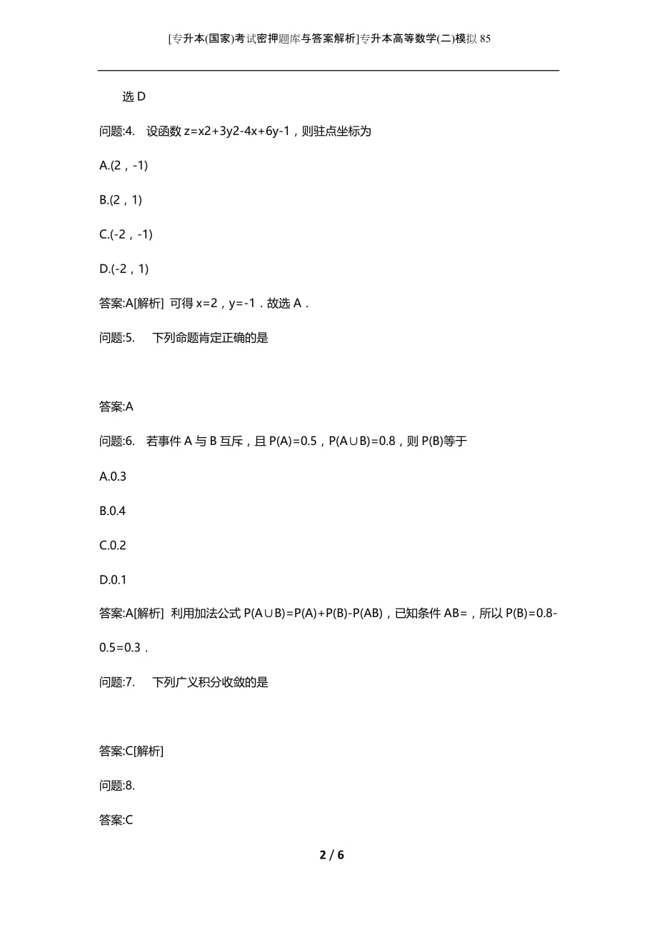 [专升本(国家)考试密押题库与答案解析]专升本高等数学(二)模拟85_第2页