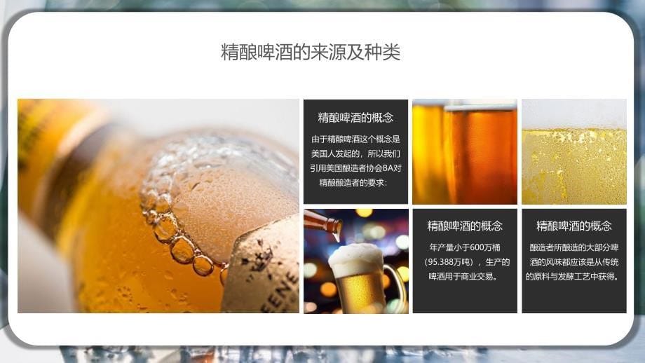 精酿啤酒培训详细介绍解说实用PPT授课课件_第5页