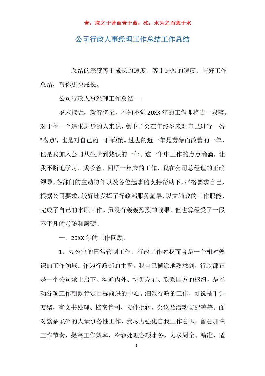 适用于公司行政人事经理工作总结工作总结_第1页