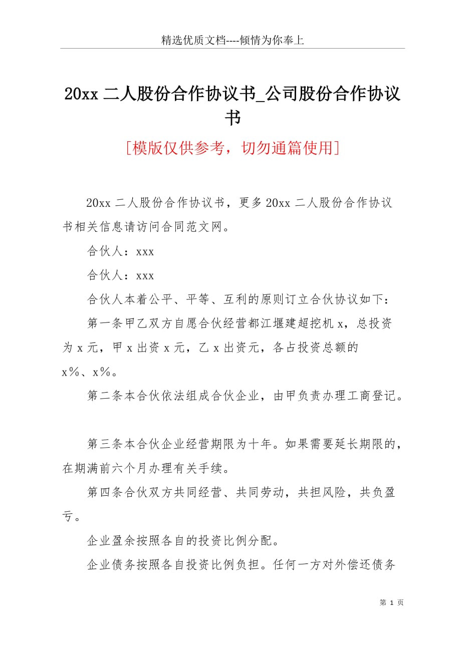 20 xx二人股份合作协议书_公司股份合作协议书(共2页)_第1页