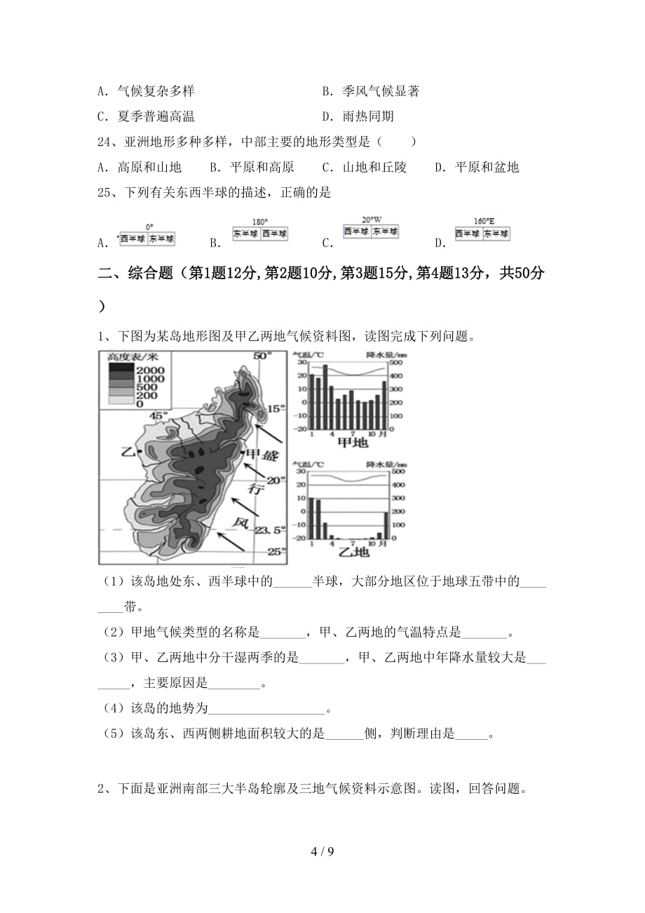 2020—2021年人教版八年级地理上册第一次月考考试题【加答案】_第4页