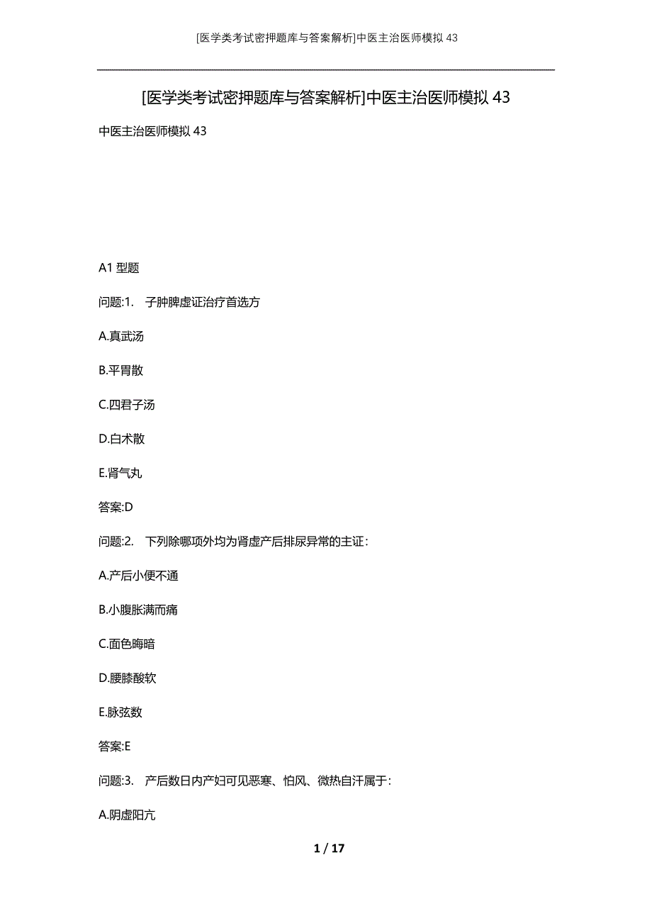 [医学类考试密押题库与答案解析]中医主治医师模拟43_第1页