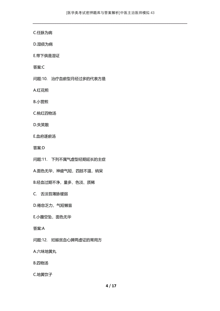 [医学类考试密押题库与答案解析]中医主治医师模拟43_第4页