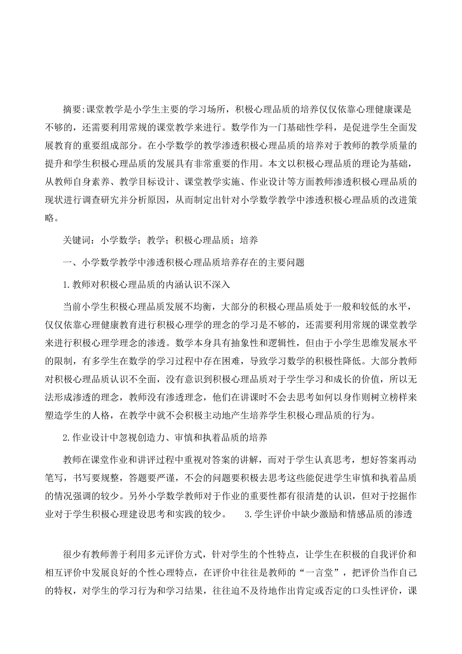 小学数学教学中渗透积极心理品质培养的研究1_第2页