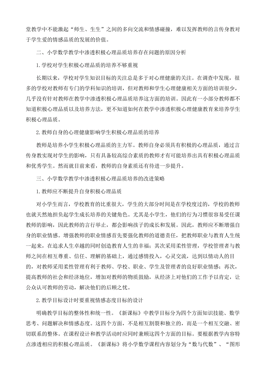 小学数学教学中渗透积极心理品质培养的研究1_第3页