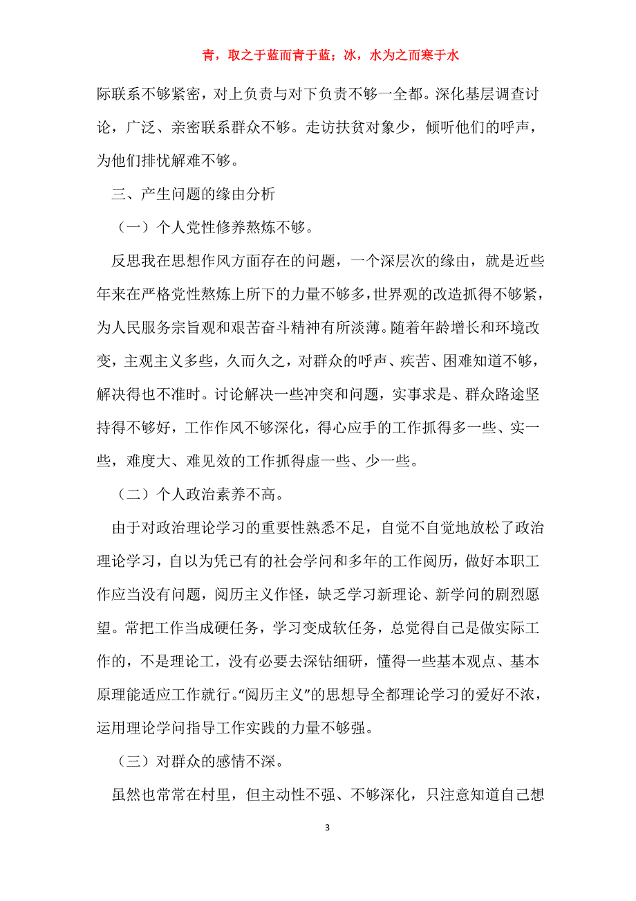 村书记和村党支部书记-村党支部书记群众路途训练（四风）问题个人对比检查材料2篇_第3页