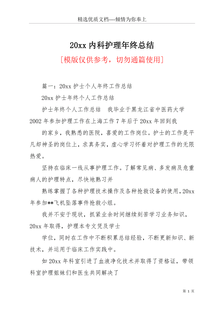 20 xx内科护理年终总结(共20页)_第1页