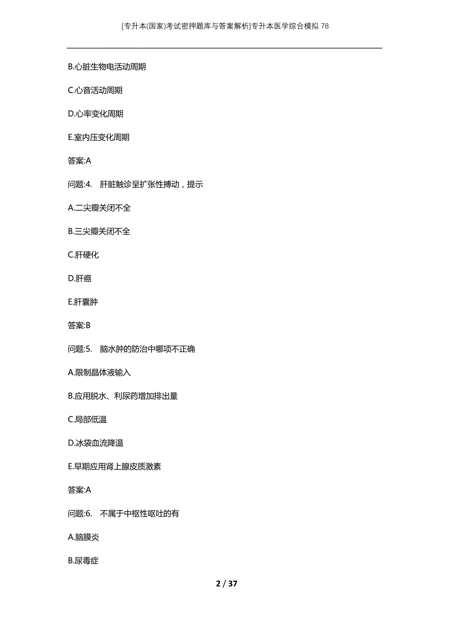 [专升本(国家)考试密押题库与答案解析]专升本医学综合模拟78_第2页