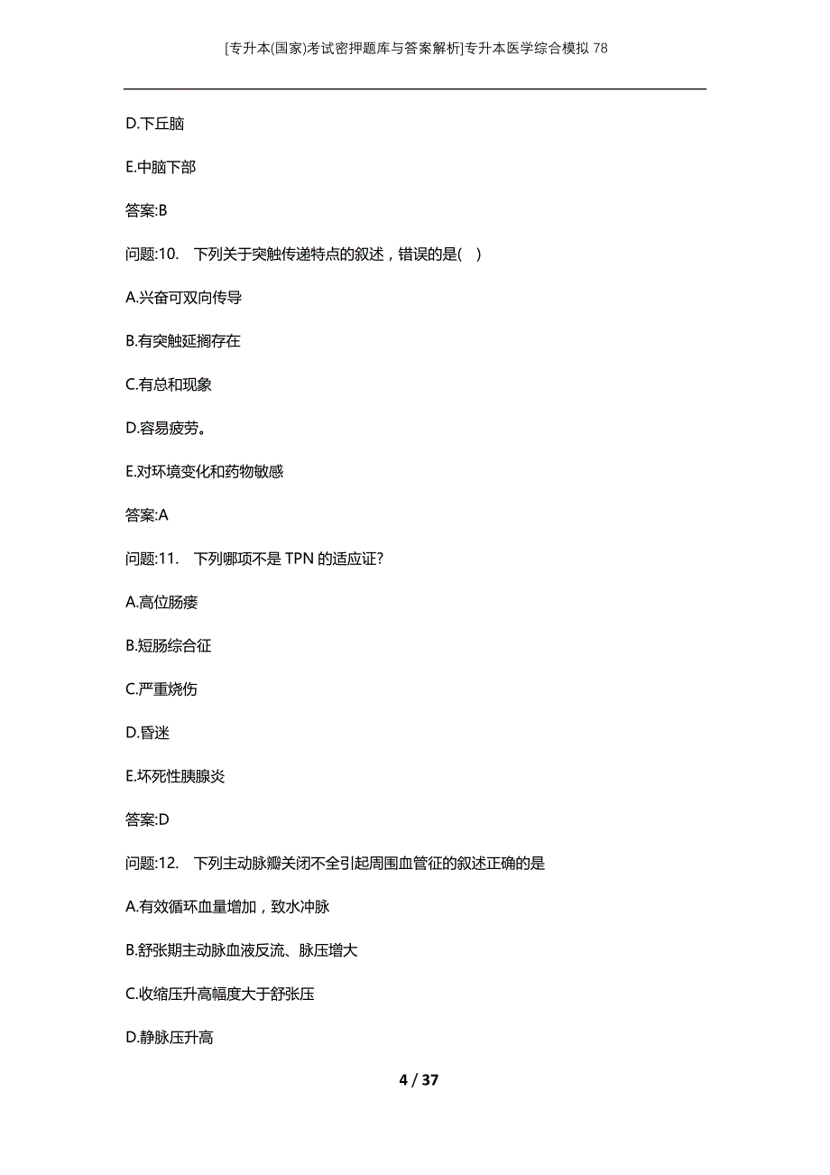 [专升本(国家)考试密押题库与答案解析]专升本医学综合模拟78_第4页