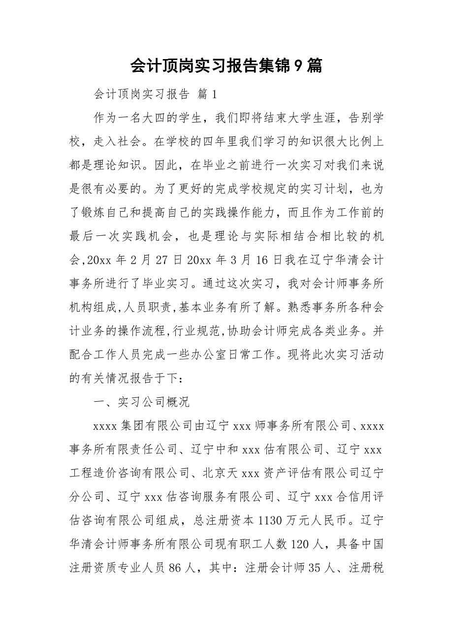 会计顶岗实习报告集锦9篇_第1页