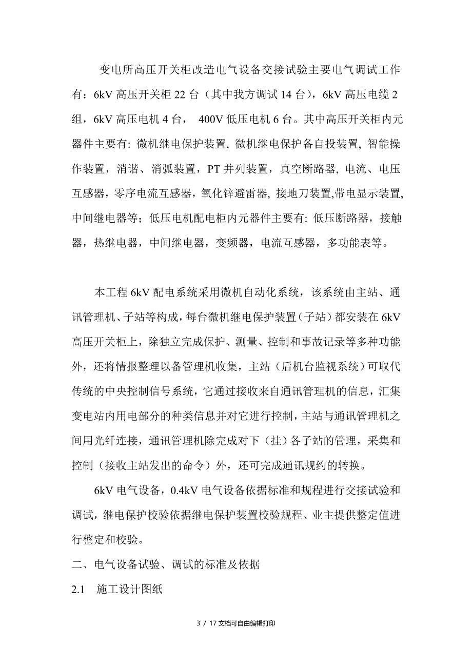 变电所高压柜电气调试方案(方案计划书)_第3页