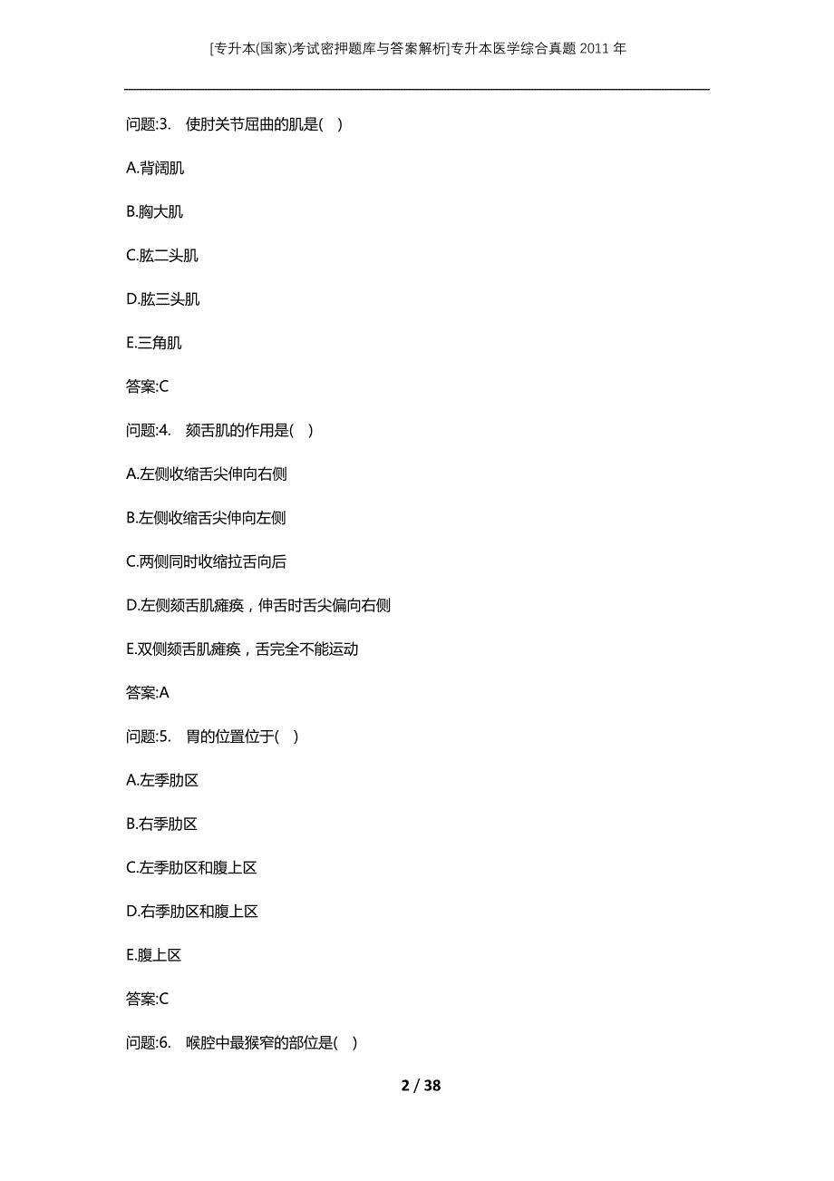 [专升本(国家)考试密押题库与答案解析]专升本医学综合真题2011年_第2页