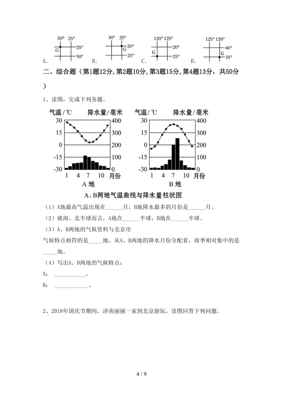 2020—2021年人教版九年级地理上册第一次月考测试卷及答案【完美版】_第4页