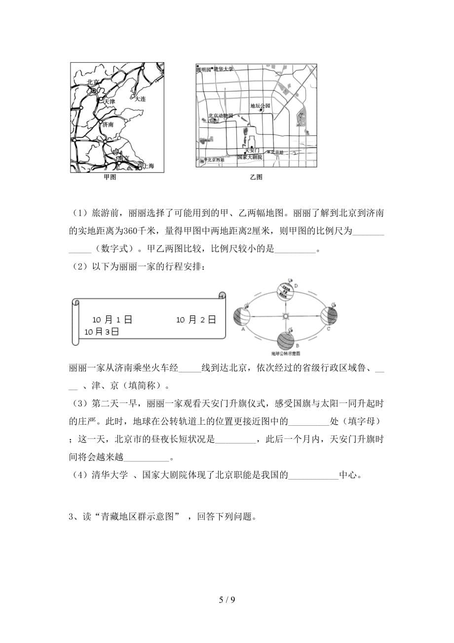 2020—2021年人教版九年级地理上册第一次月考测试卷及答案【完美版】_第5页