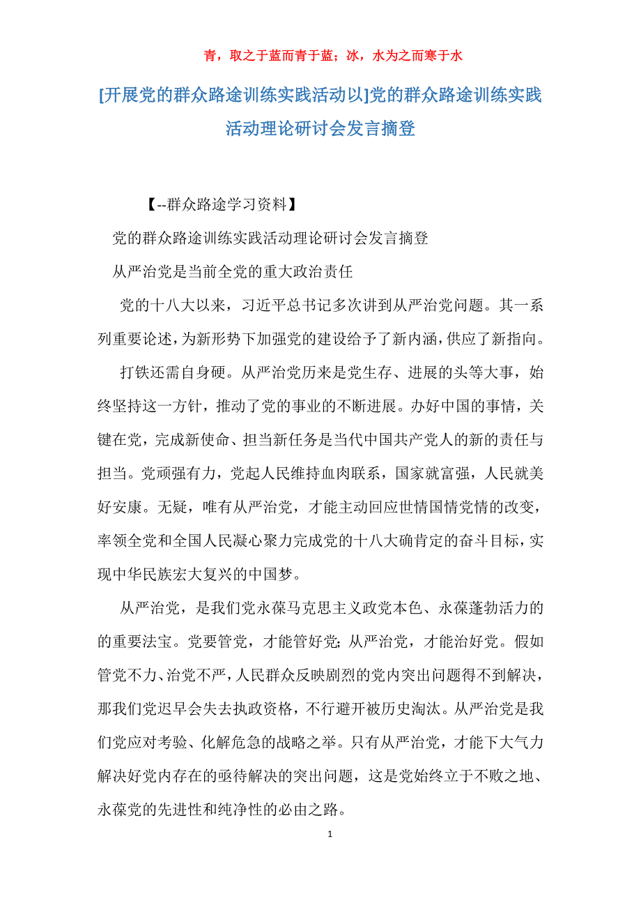 [开展党的群众路途训练实践活动以]党的群众路途训练实践活动理论研讨会发言摘登_第1页