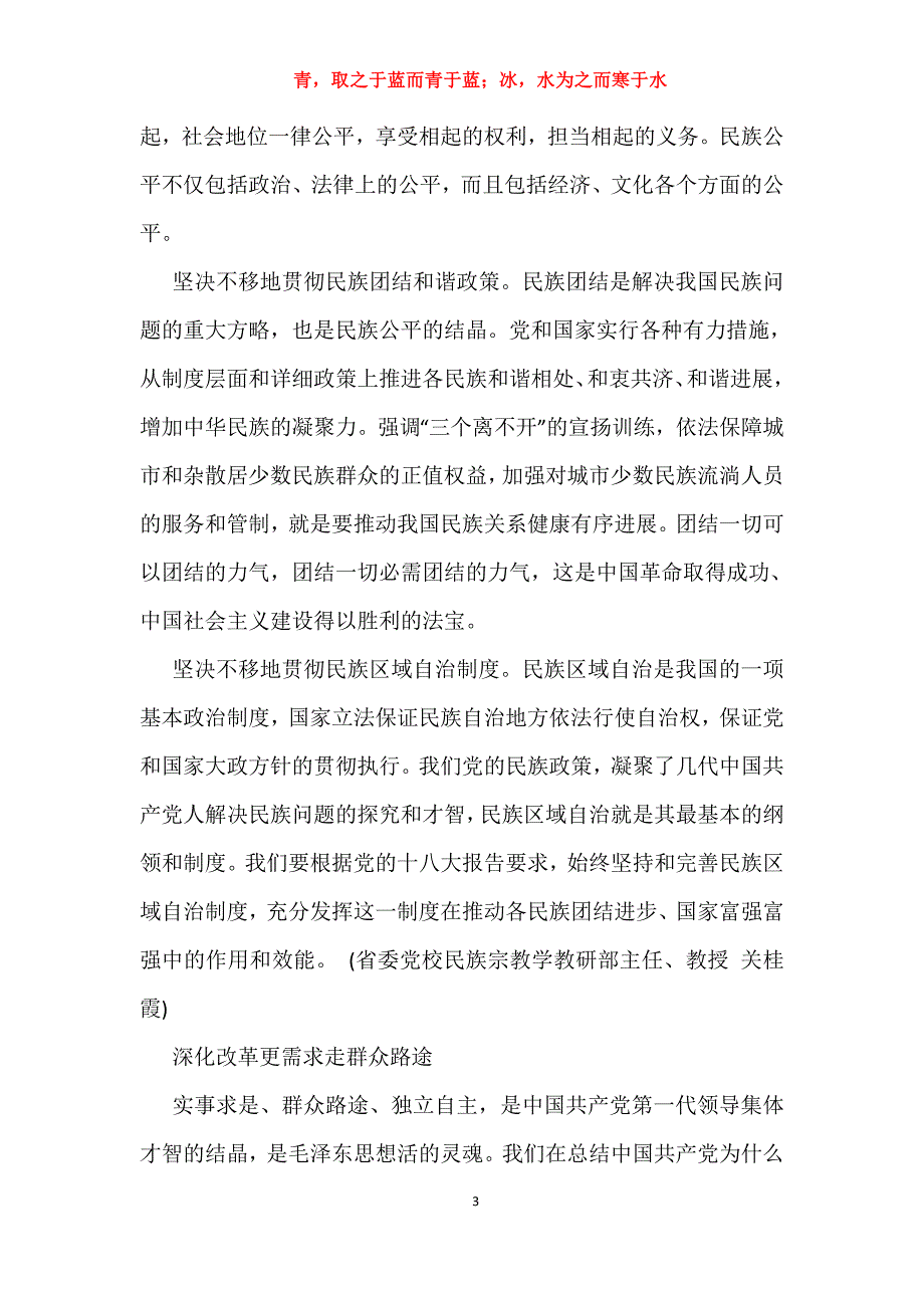 [开展党的群众路途训练实践活动以]党的群众路途训练实践活动理论研讨会发言摘登_第3页