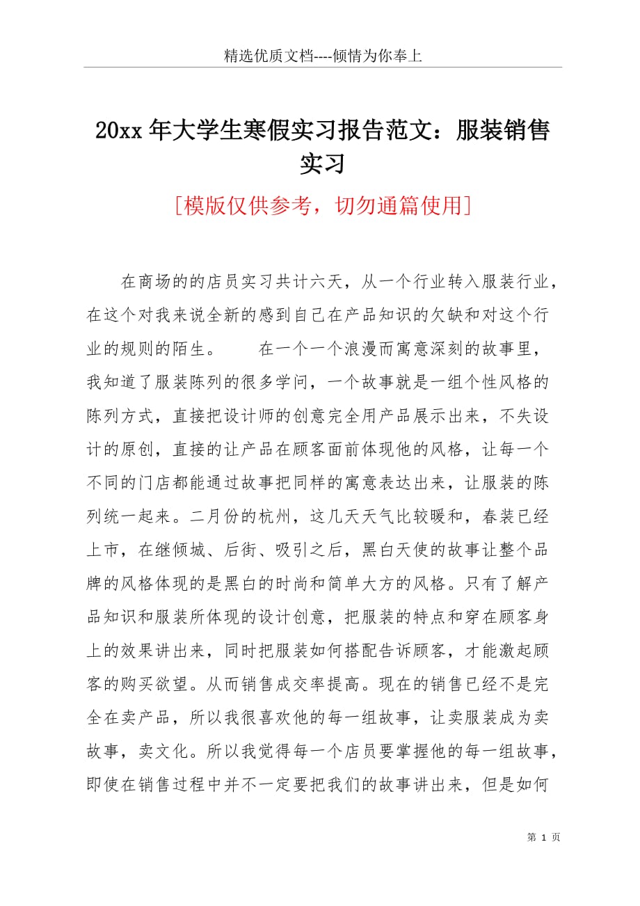 20 xx年大学生寒假实习报告范文：服装销售实习(共3页)_第1页