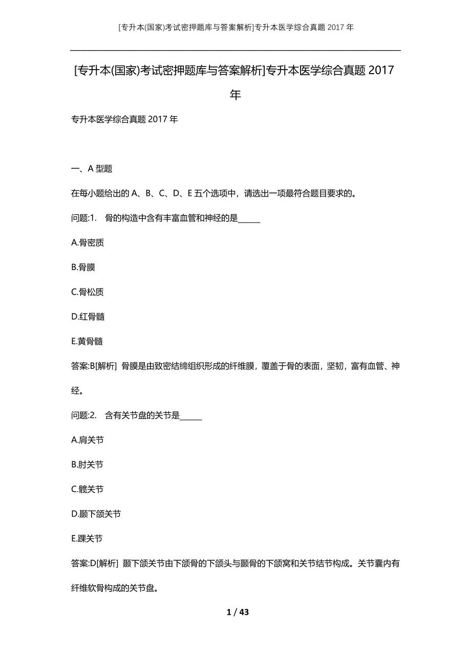 [专升本(国家)考试密押题库与答案解析]专升本医学综合真题2017年_第1页